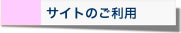 サイトのご利用