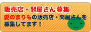 販売代理店募集　愛のまりもの販売代理店を募集してます！