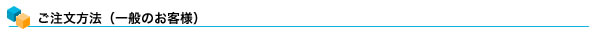 ご注文方法（一般のお客様）