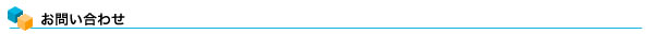 お問い合わせ