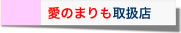 愛のまりも取扱店