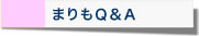 まりもQ&A