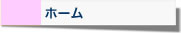 ホーム