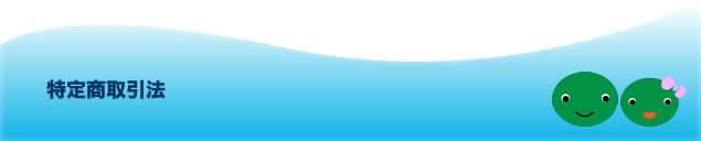 特定商取引法