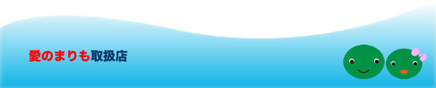 愛のまりも取扱店