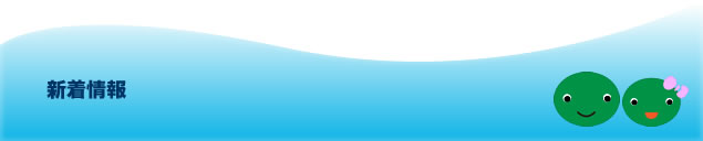 新着情報