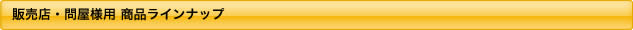 商品ラインナップ