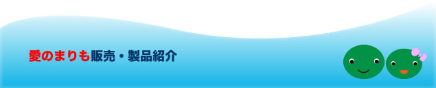 愛のまりも販売・製品紹介