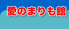 愛のまりも館