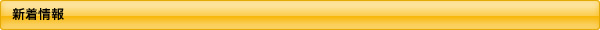 新着情報