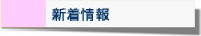 新着情報