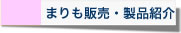 まりも販売