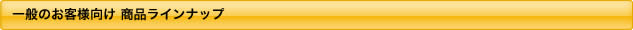 商品ラインナップ