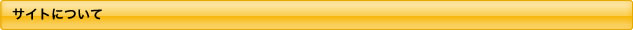 サイトについて
