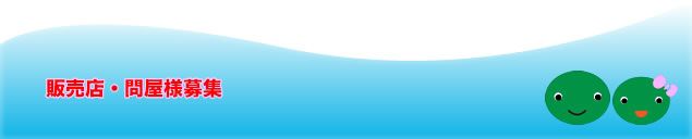 販売店・問屋様募集