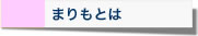 まりもとは